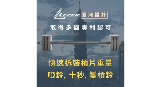快拆啞鈴槓鈴組