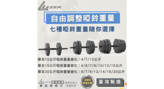 快拆啞鈴槓鈴組