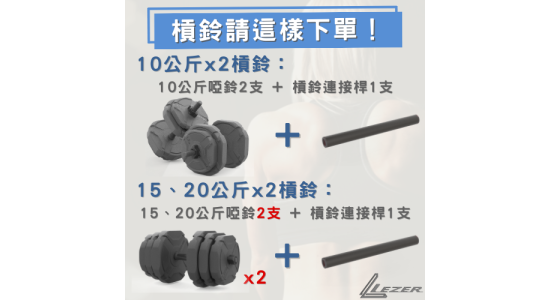 快拆啞鈴槓鈴組