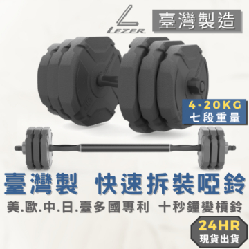快拆啞鈴槓鈴組