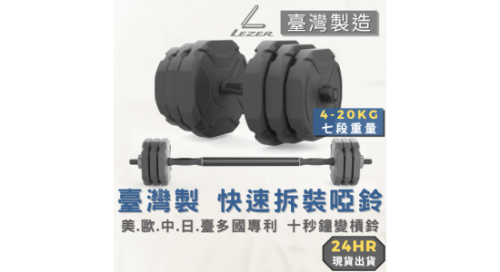快拆啞鈴槓鈴組
