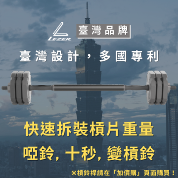 快拆啞鈴槓鈴組