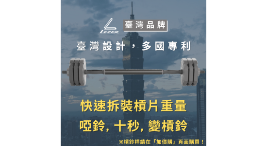 快拆啞鈴槓鈴組