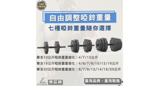 快拆啞鈴槓鈴組