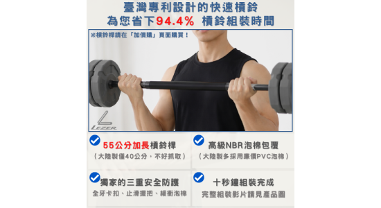 快拆啞鈴槓鈴組