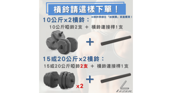 快拆啞鈴槓鈴組