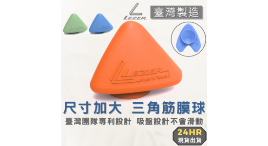大三角筋膜球