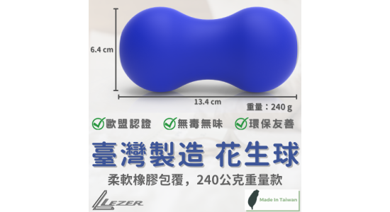花生筋膜球