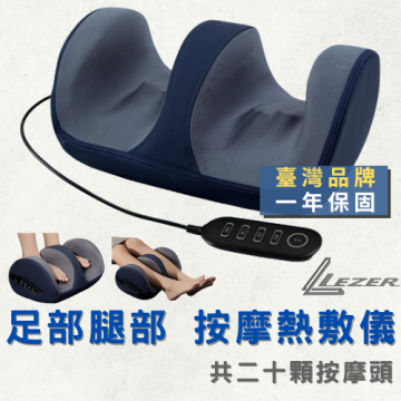 足部腿部 熱敷按摩儀