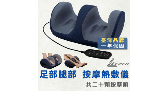 足部腿部 熱敷按摩儀