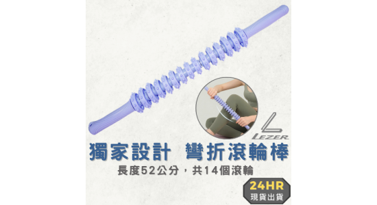 按摩滾輪棒
