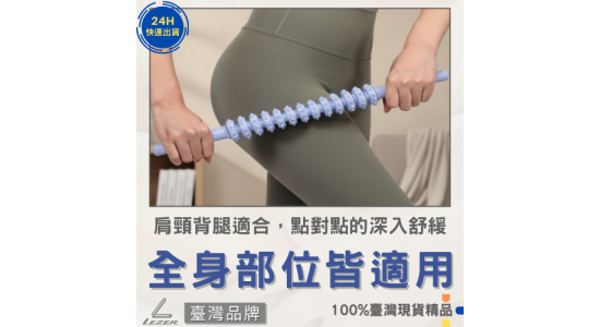 按摩滾輪棒