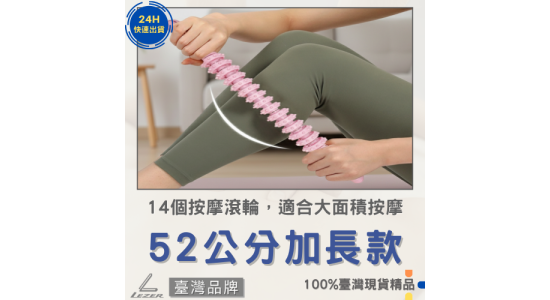 按摩滾輪棒