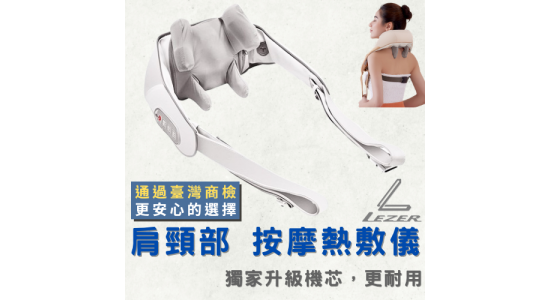 肩頸部 熱敷按摩儀