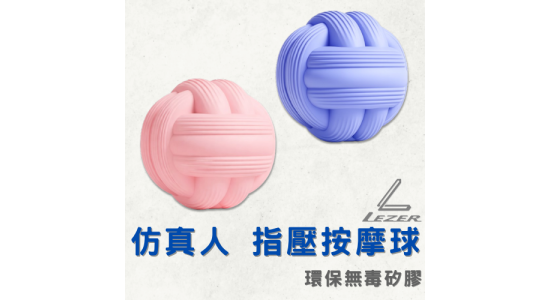 指壓按摩球