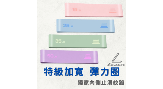 加寬版彈力圈