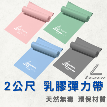 2公尺 天然乳膠帶