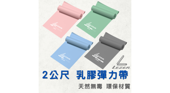 2公尺 天然乳膠帶