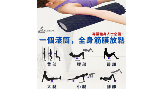 瑜珈滾筒