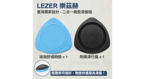 二合一 瑜珈跪墊滑盤