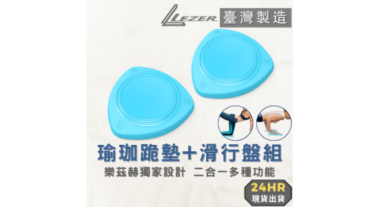 二合一 瑜珈跪墊滑盤