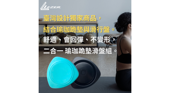 二合一 瑜珈跪墊滑盤