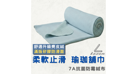 瑜珈鋪巾