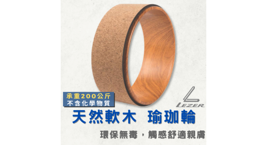 軟木瑜珈輪