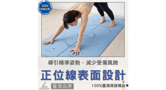 正位線瑜珈墊