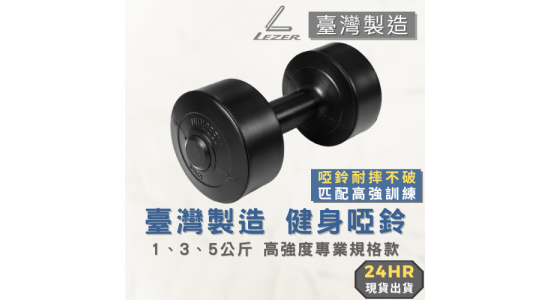 健身啞鈴