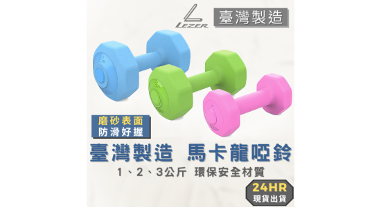 防滑塑身啞鈴