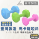 防滑塑身啞鈴