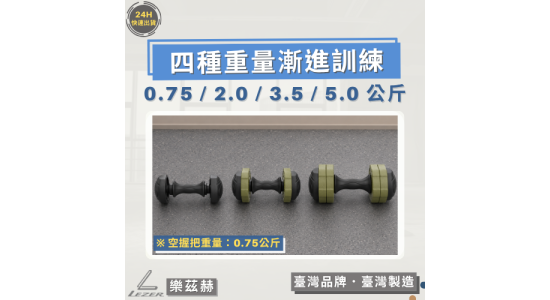 5公斤可調整式啞鈴