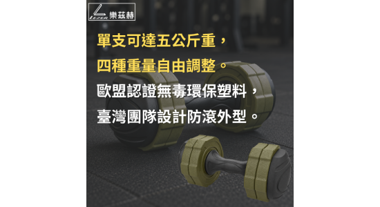 5公斤可調整式啞鈴