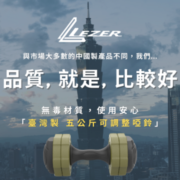 5公斤可調整式啞鈴