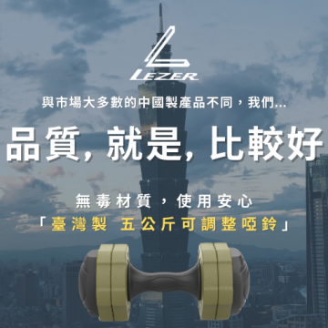 5公斤可調整式啞鈴