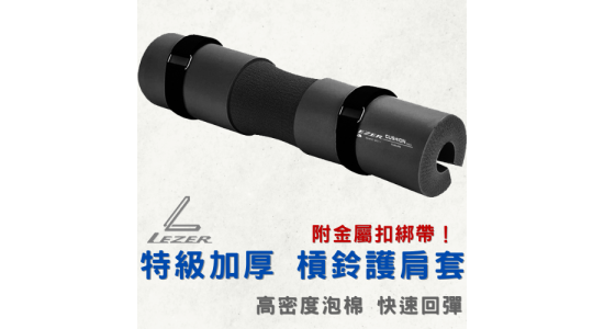 槓鈴護肩套