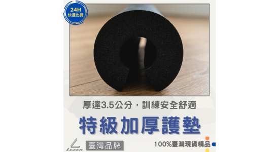 槓鈴護肩套