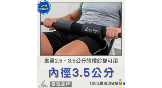 槓鈴護肩套