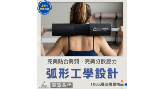 槓鈴護肩套