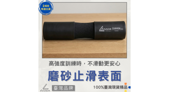 槓鈴護肩套