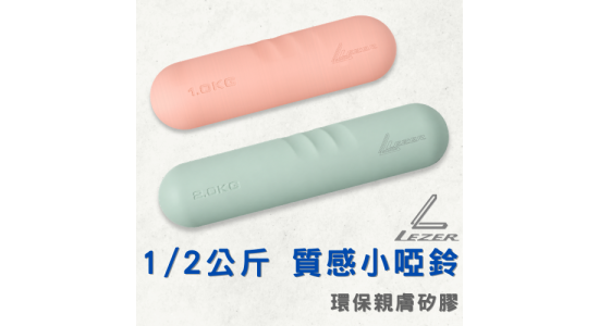 1/2公斤 質感小啞鈴