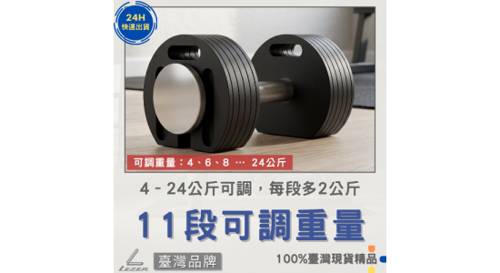 24公斤 可調式啞鈴