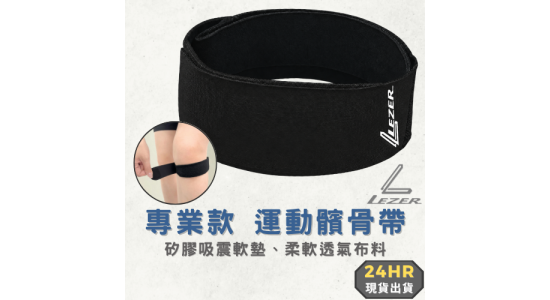 運動髕骨帶 單個