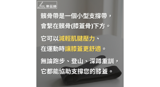 運動髕骨帶 單個