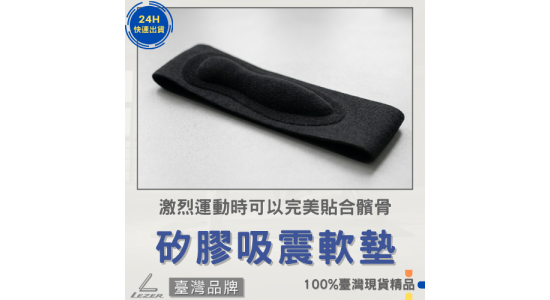 運動髕骨帶 單個