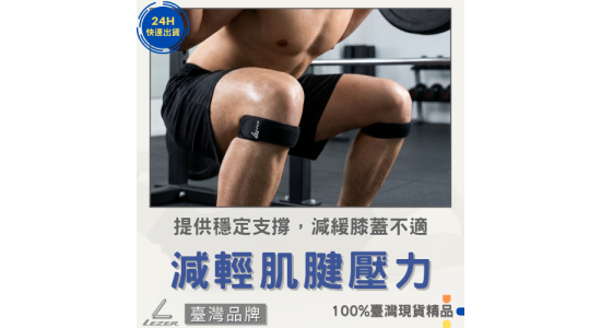 運動髕骨帶 單個