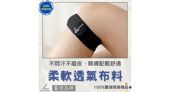 運動髕骨帶 單個
