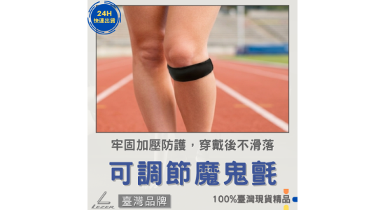 運動髕骨帶 單個