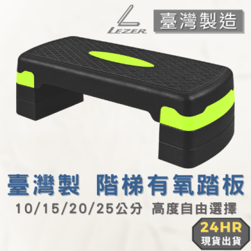 68公分階梯踏板
